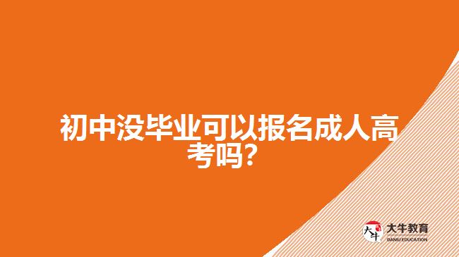 初中沒畢業(yè)可以報名成人高考嗎？