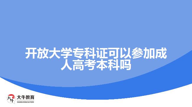 广东开放大学专科证参加成人高考本科