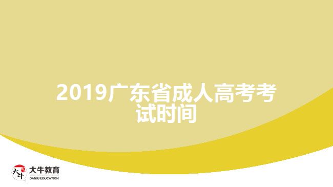2019广东省成人高考考试时间