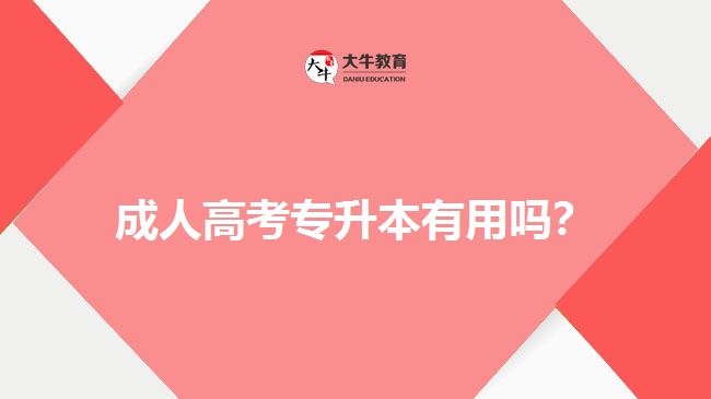 成人高考專升本有用嗎？