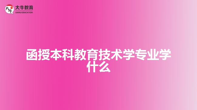 函授本科教育技術學專業學什麼