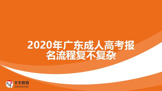2020年广东成人高考报名流程复不复杂