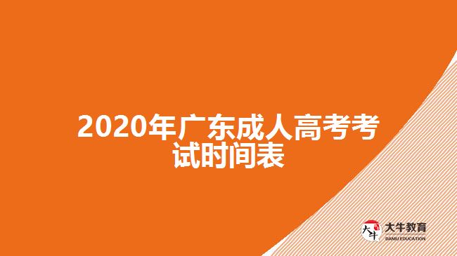 2020年广东成人高考考试时间表
