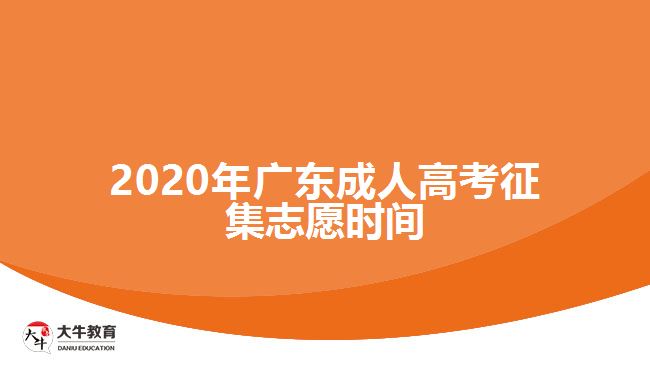 2020年广东成人高考征集志愿时间