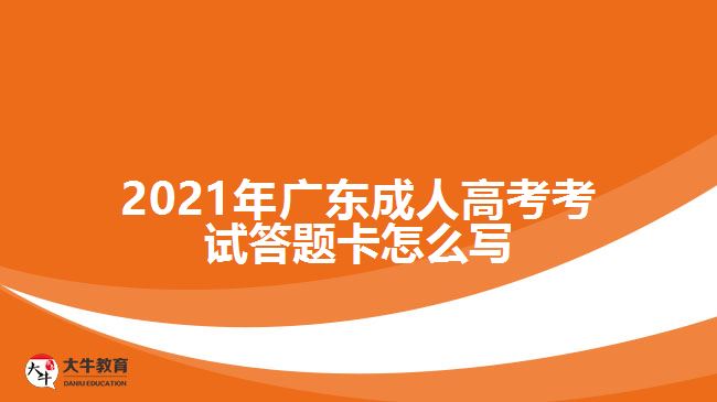2021年广东成人高考考试答题卡