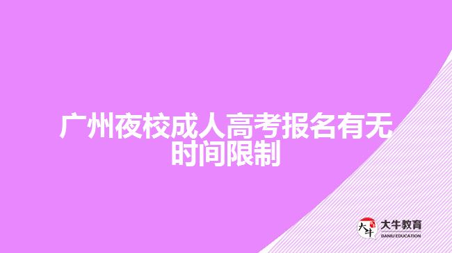 廣州夜校成人高考報名有無時間限制