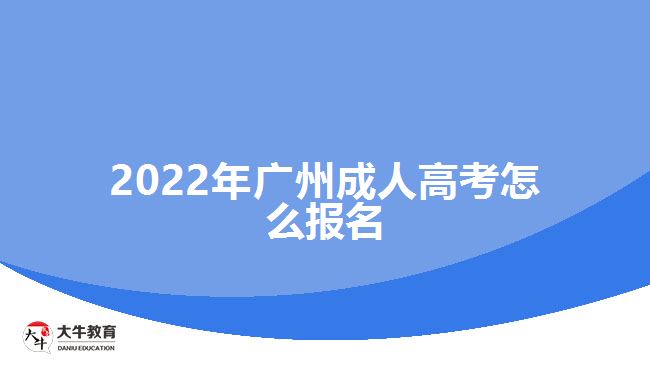 2022年广州成人高考怎么报名