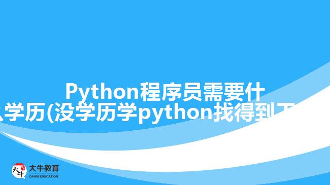 Python程序员需要什么学历(没学历学python找得到工作吗)