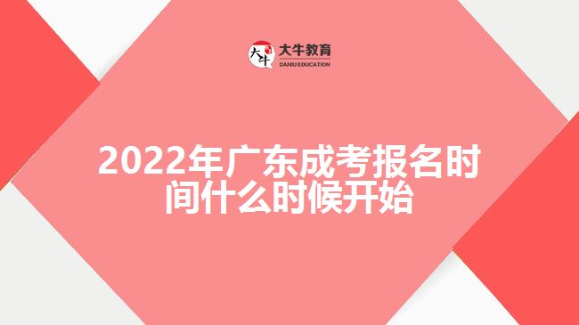 2022年广东成考报名时间什么时候开始