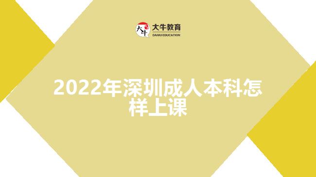 2022年深圳成人本科怎样上课