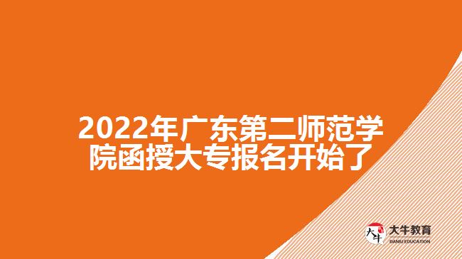 2022年广东第二师范学院函授大专报名开始了