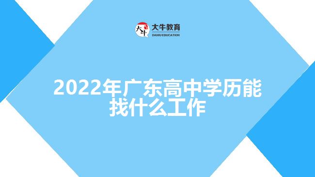 2022年广东高中学历能找什么工作