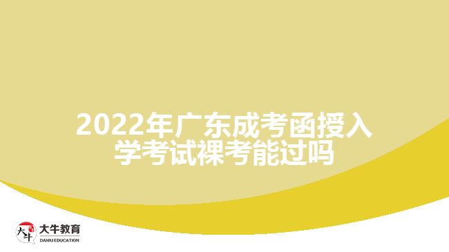 2022年广东成考函授入学考试裸考能过吗