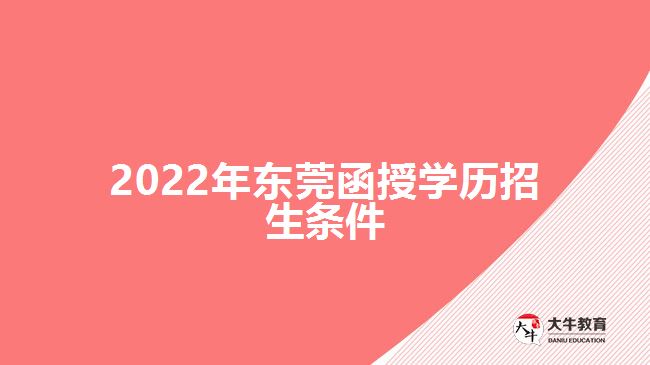 2022年东莞函授学历招生条件