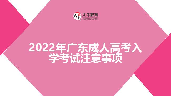 2022年广东成人高考入学考试注意事项