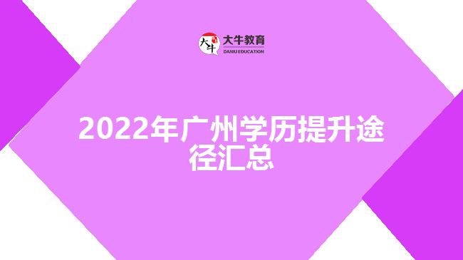2022年广州学历提升途径汇总