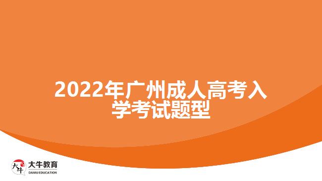 2022年广州成人高考入学考试题型