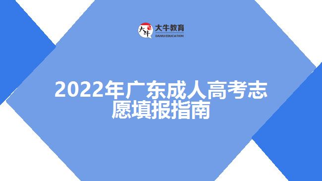 2022年广东成人高考志愿填报指南
