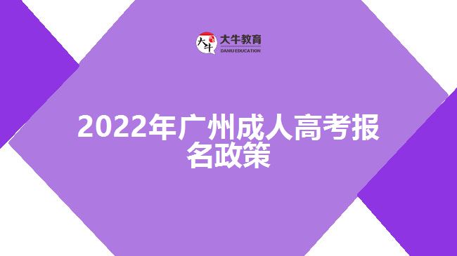 2022年广州成人高考报名政策