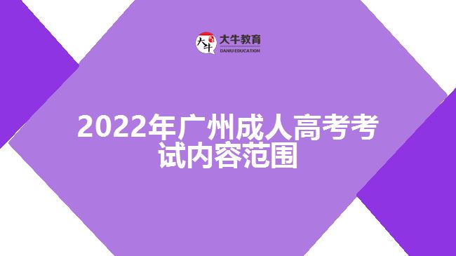 2022年广州成人高考考试内容范围