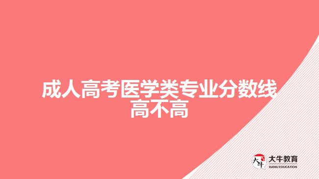 成人高考医学类专业分数线高不高