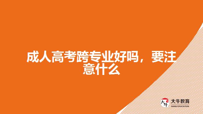 成人高考跨专业好吗，要注意什么