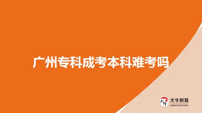 廣州?？瞥煽急究齐y考嗎