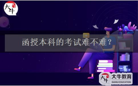 函授本科的考試難不難？