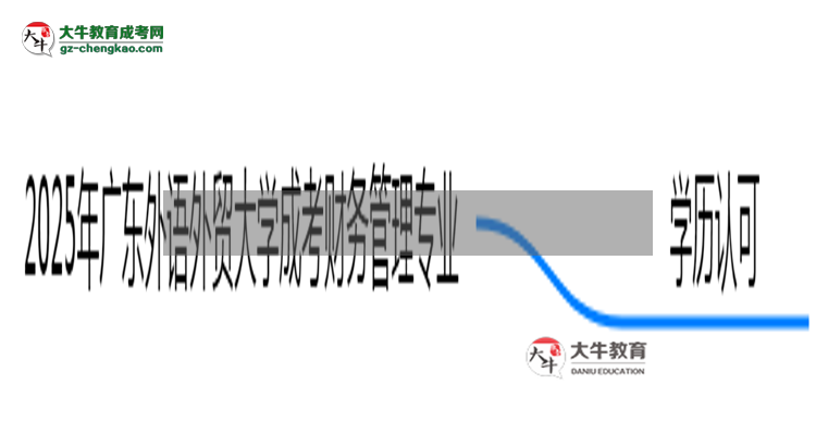 2025年廣東外語外貿(mào)大學(xué)成考財(cái)務(wù)管理專業(yè)學(xué)歷能報(bào)考教資嗎？思維導(dǎo)圖