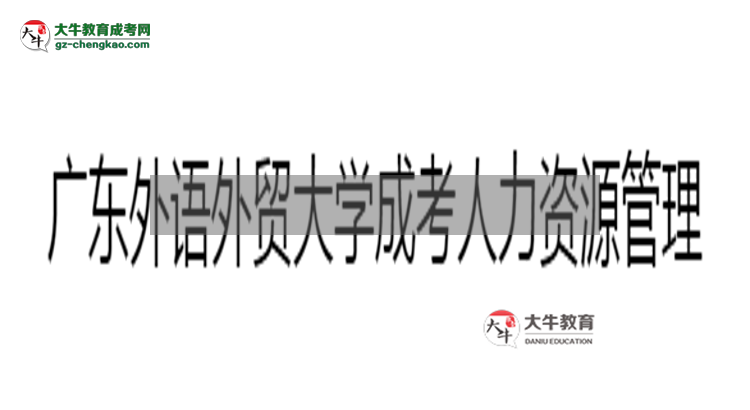 廣東外語外貿(mào)大學(xué)成考人力資源管理專業(yè)2025年報(bào)名流程思維導(dǎo)圖