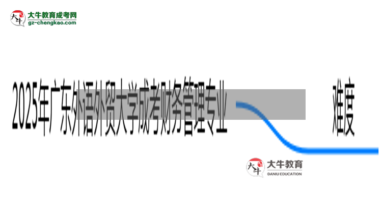 2025年廣東外語外貿(mào)大學(xué)成考財務(wù)管理專業(yè)難不難？思維導(dǎo)圖