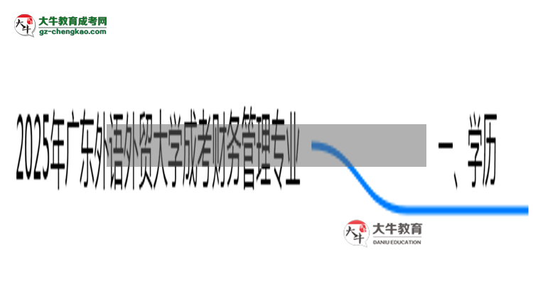 2025年廣東外語外貿(mào)大學(xué)成考財務(wù)管理專業(yè)學(xué)歷花錢能買到嗎？思維導(dǎo)圖