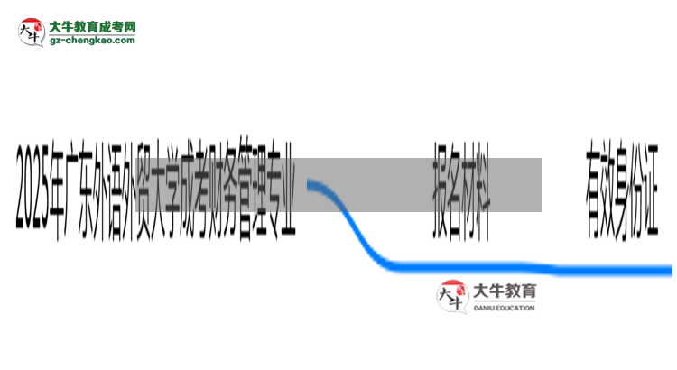 2025年廣東外語(yǔ)外貿(mào)大學(xué)成考財(cái)務(wù)管理專業(yè)報(bào)名材料需要什么？思維導(dǎo)圖