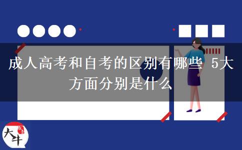 成人高考和自考的区别有哪些 5大方面分别是什么