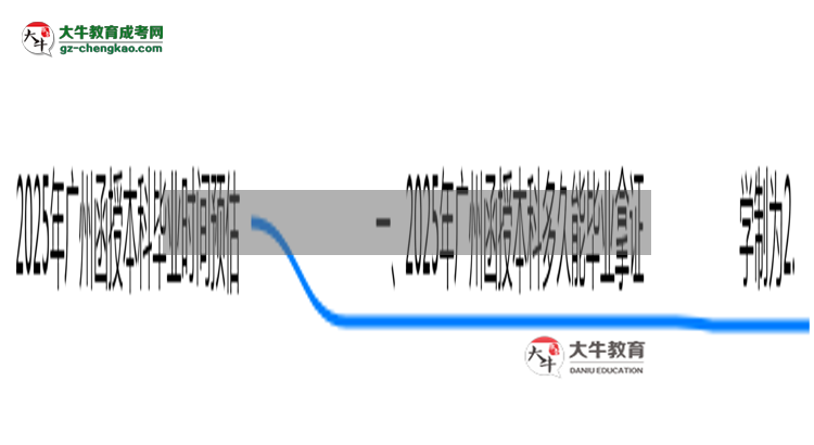 2025年廣州函授本科最快畢業(yè)時(shí)間預(yù)估（附提速技巧）思維導(dǎo)圖